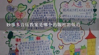 妙事多音乐教案是哪个出版社出版的