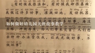 如何做好幼儿园大班故事教学