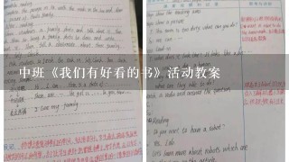 中班《我们有好看的书》活动教案