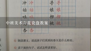 中班美术青花瓷盘教案