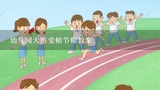 幼儿园大班爱粮节粮教案