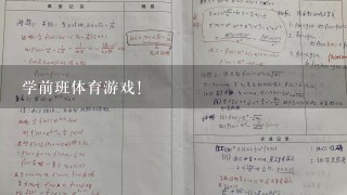 学前班体育游戏！