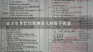 桌子有多长自然测量大班数学教案