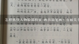 怎样抓住人物脸部特征 画出简笔画？有相关书籍吗？