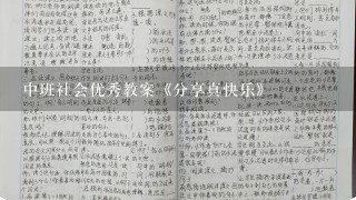 中班社会优秀教案《分享真快乐》