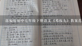 部编版初中7年级下册语文《邓稼先》教案范文