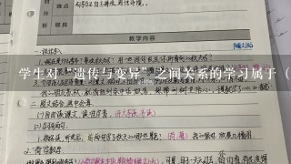 学生对“遗传与变异”之间关系的学习属于（ ）。