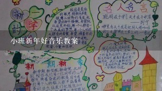 小班新年好音乐教案