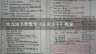 幼儿园小班数学《认识上下》教案