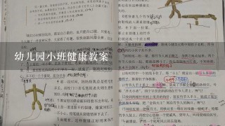 幼儿园小班健康教案