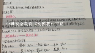 中班安全教育《别摸我》3篇