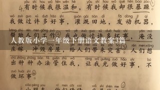 人教版小学1年级下册语文教案3篇