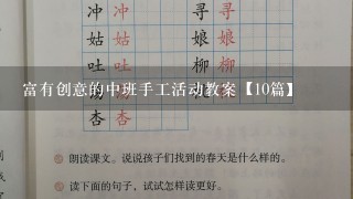 富有创意的中班手工活动教案【10篇】