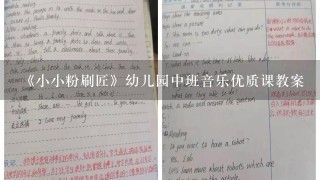 《小小粉刷匠》幼儿园中班音乐优质课教案