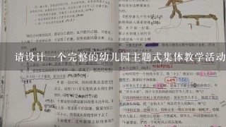 请设计1个完整的幼儿园主题式集体教学活动