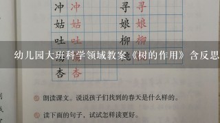 幼儿园大班科学领域教案《树的作用》含反思