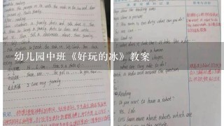 幼儿园中班《好玩的冰》教案