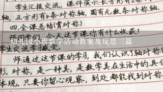 幼儿园小班数学活动教案及反思3篇