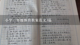 小学1年级体育教案范文3篇