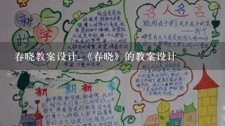 春晓教案设计_《春晓》的教案设计