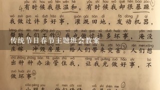 传统节日春节主题班会教案