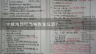 中班风铃叮当响教案反思？