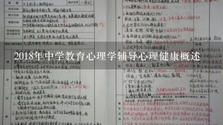 2018年中学教育心理学辅导心理健康概述