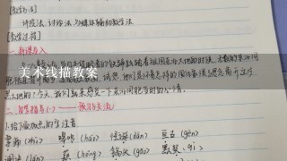 美术线描教案