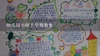 幼儿园小班下学期教案