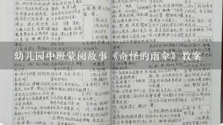 幼儿园中班蒙阅故事《奇怪的雨伞》教案