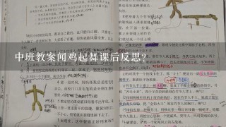 中班教案闻鸡起舞课后反思？