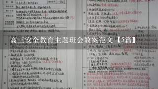 高3安全教育主题班会教案范文【5篇】