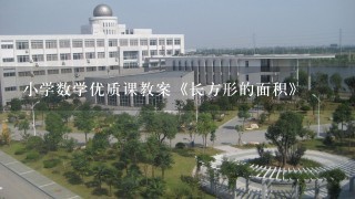 小学数学优质课教案《长方形的面积》