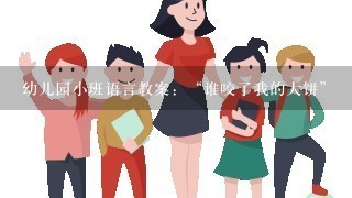 幼儿园小班语言教案：“谁咬了我的大饼”