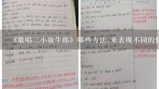 《歌唱2小放牛郎》哪些方法,来表现不同的情绪?