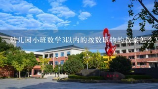 幼儿园小班数学3以内的按数取物的教案怎么写