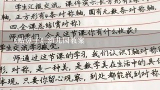 《贴鼻子》幼儿园教案