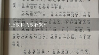 《正数和负数教案》