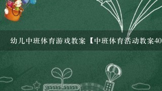 幼儿中班体育游戏教案【中班体育活动教案40篇】