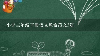 小学3年级下册语文教案范文3篇