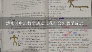 幼儿园中班数学活动《花灯会》教学反思