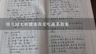 幼儿园大班健康我爱吃蔬菜教案