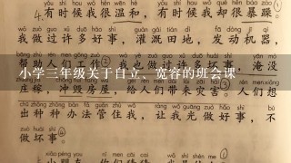 小学3年级关于自立、宽容的班会课