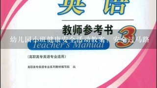 幼儿园小班健康安全活动教案：安全过马路