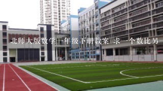 北师大版数学1年级下册教案 求1个数比另1个数多多少或少多少