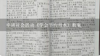 中班社会活动《学会节约用水》教案