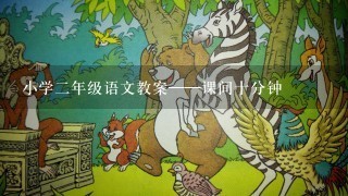 小学2年级语文教案——课间十分钟