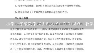 小学1年级数学《认识人民币》知识点、教案及教学反思