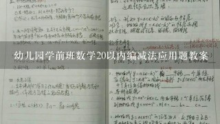 幼儿园学前班数学20以内编减法应用题教案