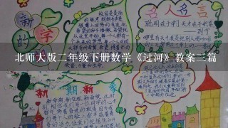 北师大版2年级下册数学《过河》教案3篇